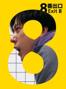 Exit8_cover